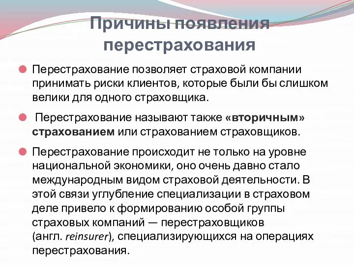 Причины появления перестрахования Перестрахование позволяет страховой компании принимать риски клиентов, которые