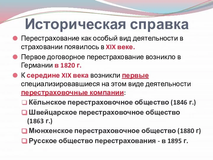 Историческая справка Перестрахование как особый вид деятельности в страховании появилось в