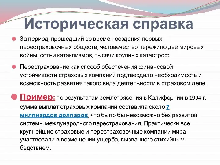 Историческая справка За период, прошедший со времен создания первых перестраховочных обществ,