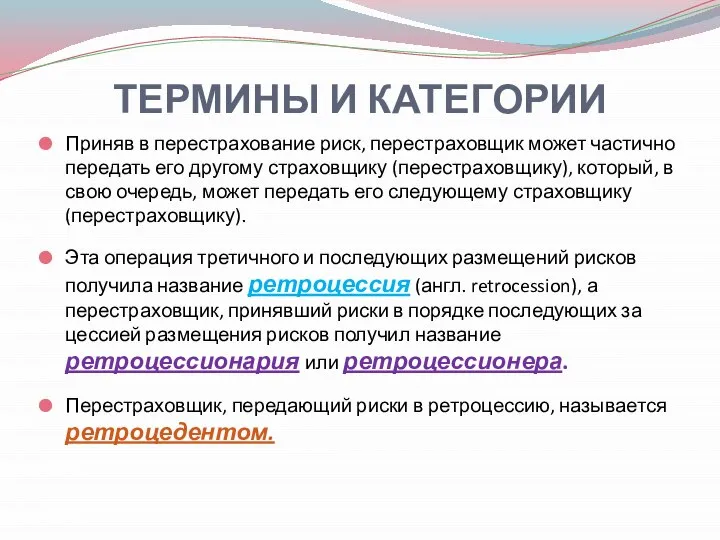 ТЕРМИНЫ И КАТЕГОРИИ Приняв в перестрахование риск, перестраховщик может частично передать