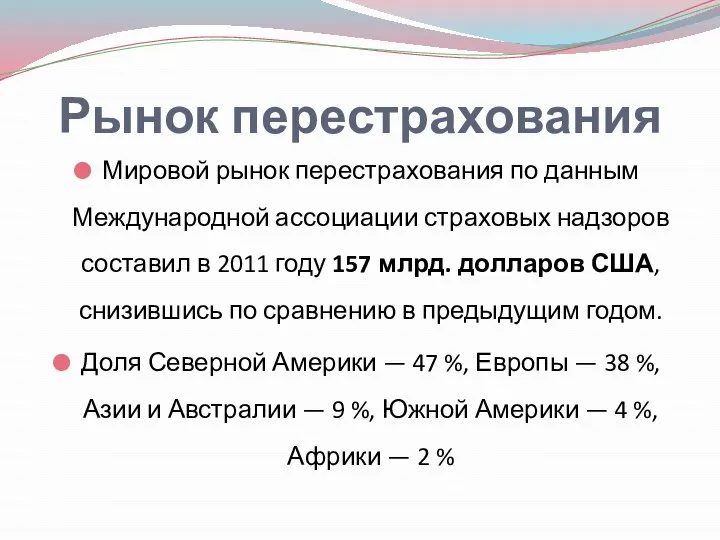 Рынок перестрахования Мировой рынок перестрахования по данным Международной ассоциации страховых надзоров