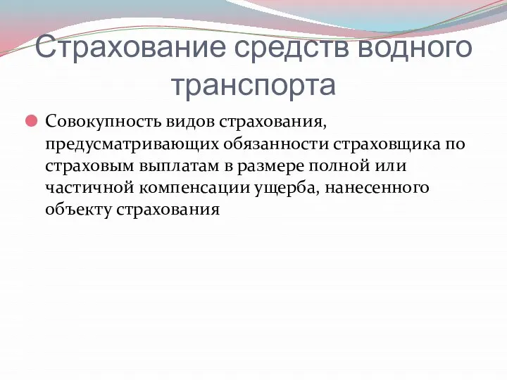 Страхование средств водного транспорта Совокупность видов страхования, предусматривающих обязанности страховщика по