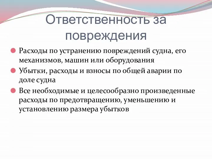 Ответственность за повреждения Расходы по устранению повреждений судна, его механизмов, машин