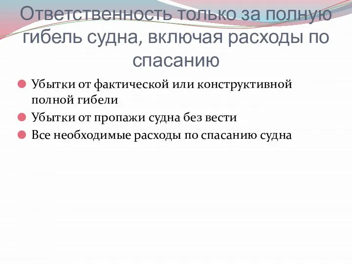 Ответственность только за полную гибель судна, включая расходы по спасанию Убытки