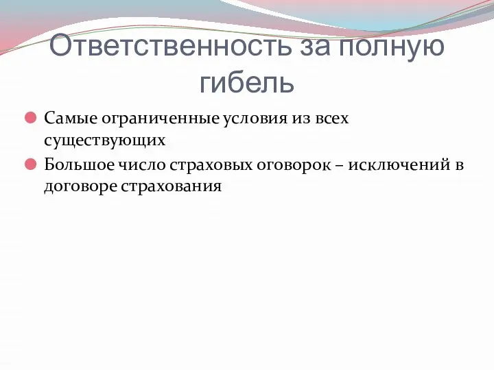 Ответственность за полную гибель Самые ограниченные условия из всех существующих Большое