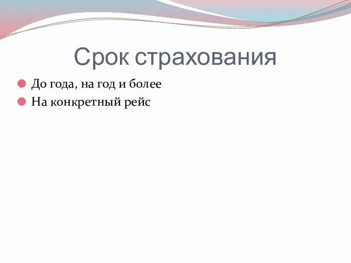 Срок страхования До года, на год и более На конкретный рейс