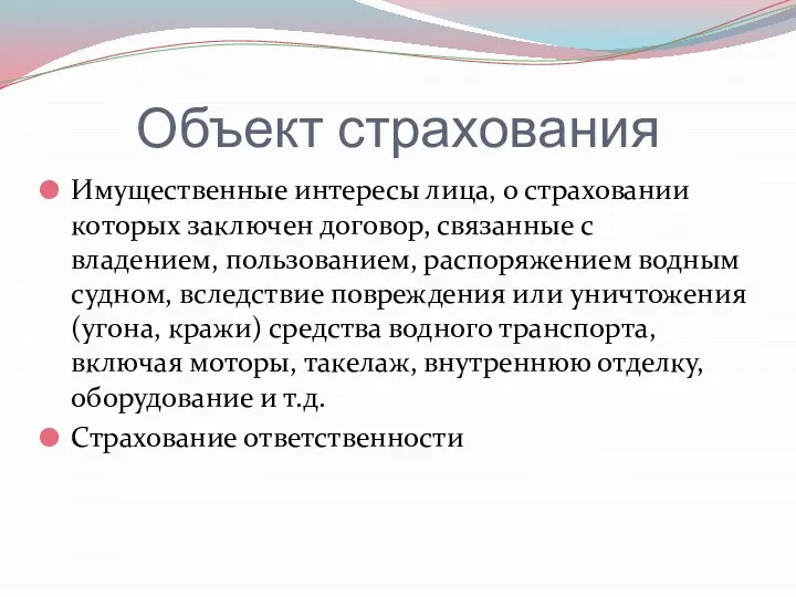 Объект страхования Имущественные интересы лица, о страховании которых заключен договор, связанные