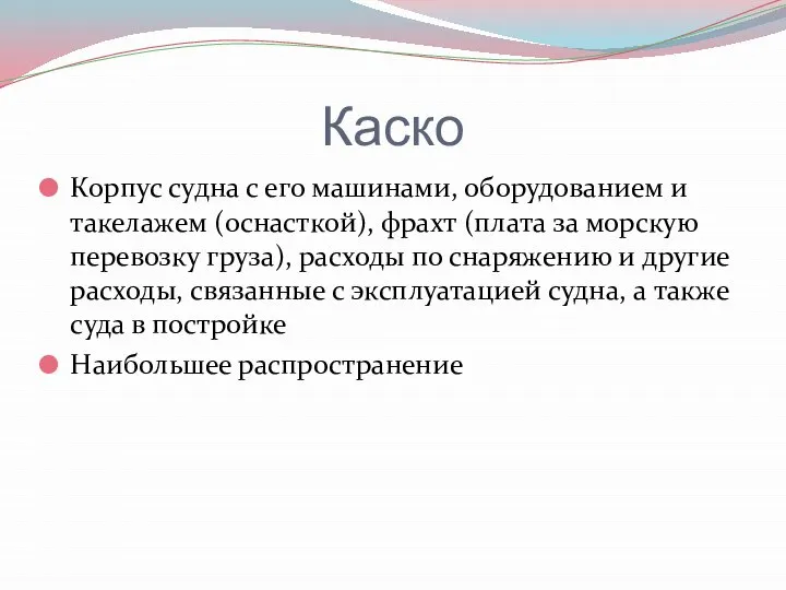 Каско Корпус судна с его машинами, оборудованием и такелажем (оснасткой), фрахт