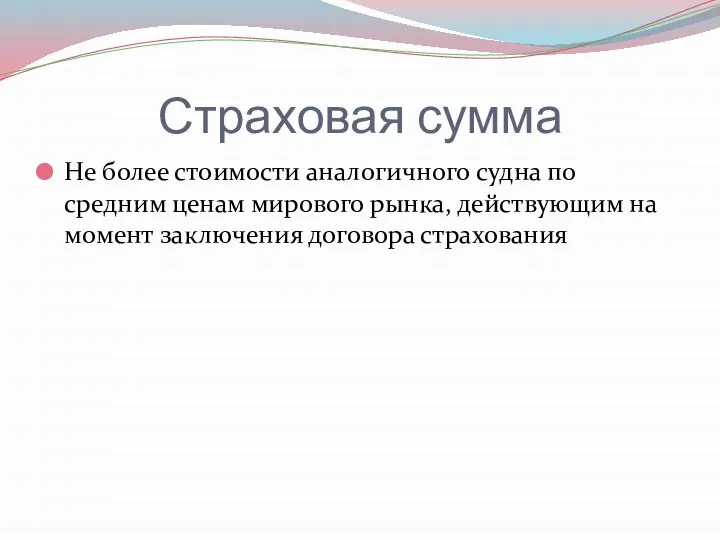 Страховая сумма Не более стоимости аналогичного судна по средним ценам мирового