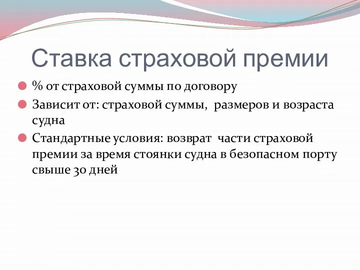 Ставка страховой премии % от страховой суммы по договору Зависит от: