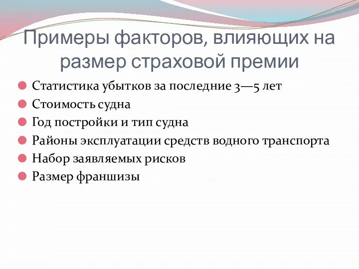 Примеры факторов, влияющих на размер страховой премии Статистика убытков за последние