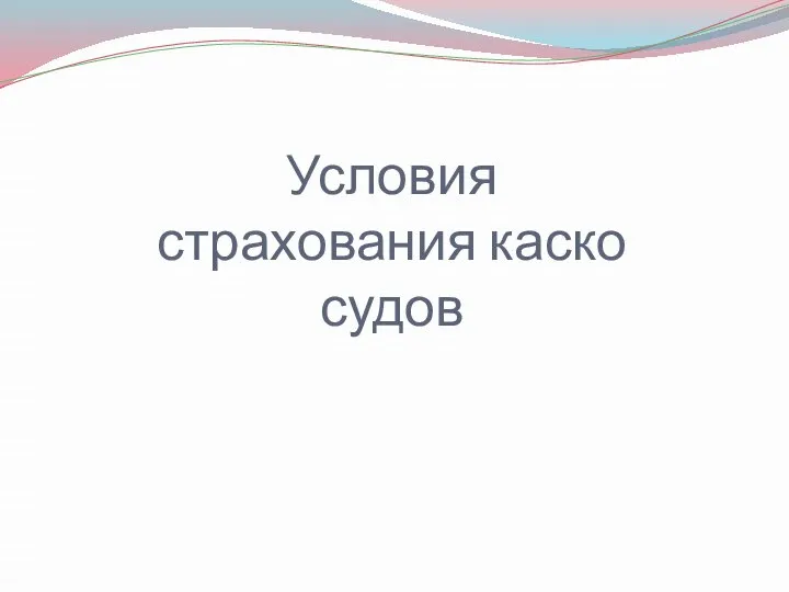 Условия страхования каско судов