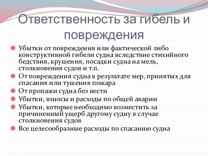 Ответственность за гибель и повреждения Убытки от повреждения или фактической либо