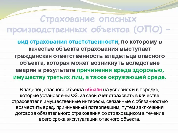 Страхование опасных производственных объектов (ОПО) – вид страхования ответственности, по которому