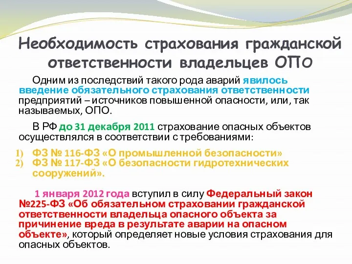 Необходимость страхования гражданской ответственности владельцев ОПО Одним из последствий такого рода