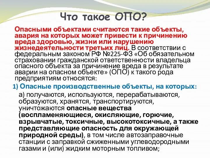 Что такое ОПО? Опасными объектами считаются такие объекты, авария на которых