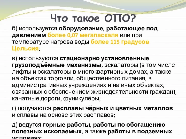 Что такое ОПО? б) используется оборудование, работающее под давлением более 0,07