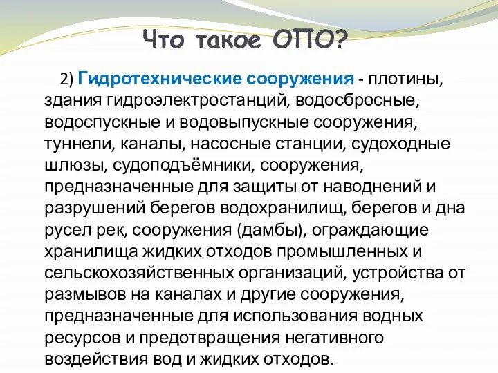 2) Гидротехнические сооружения - плотины, здания гидроэлектростанций, водосбросные, водоспускные и водовыпускные