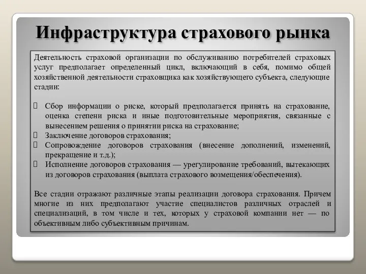 Инфраструктура страхового рынка Деятельность страховой организации по обслуживанию потребителей страховых услуг