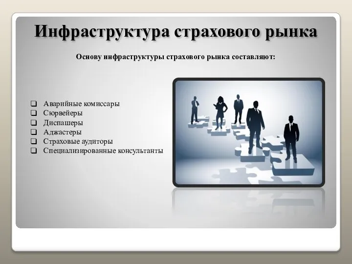 Инфраструктура страхового рынка Основу инфраструктуры страхового рынка составляют: Аварийные комиссары Сюрвейеры