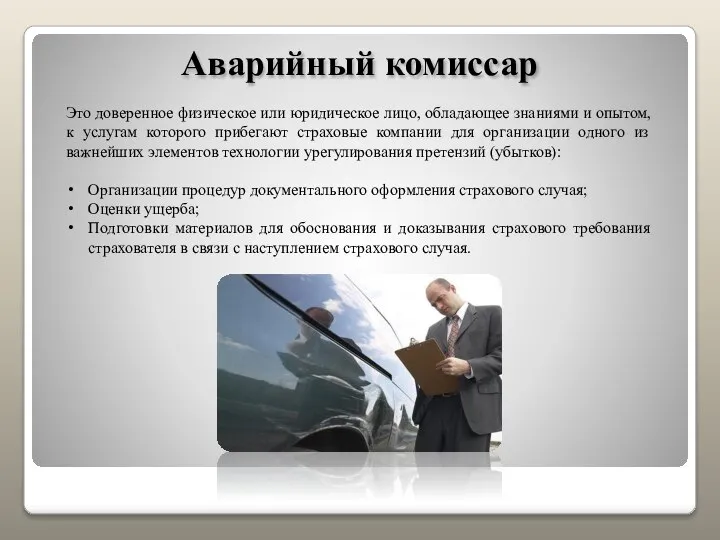 Аварийный комиссар Это доверенное физическое или юридическое лицо, обладающее знаниями и