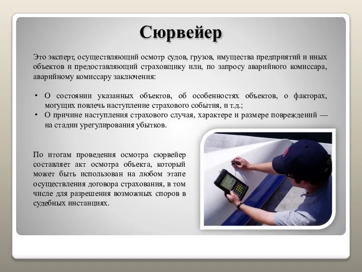 Сюрвейер Это эксперт, осуществляющий осмотр судов, грузов, имущества предприятий и иных