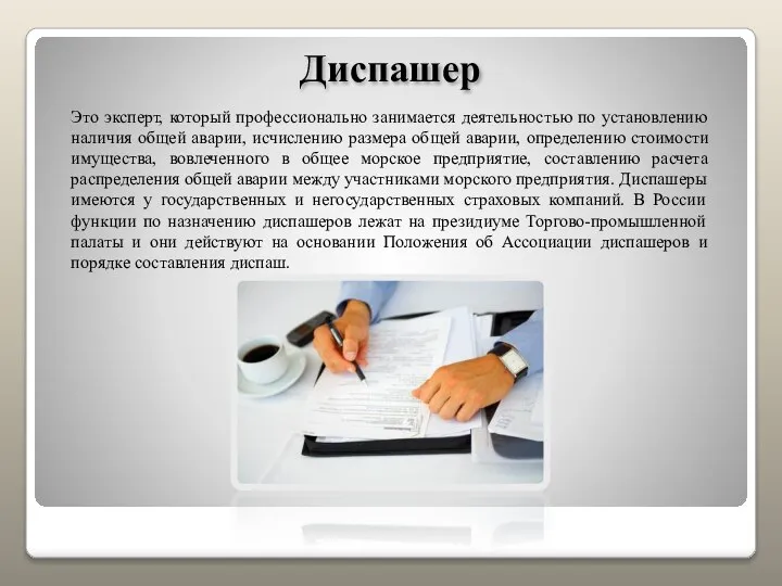 Диспашер Это эксперт, который профессионально занимается деятельностью по установлению наличия общей