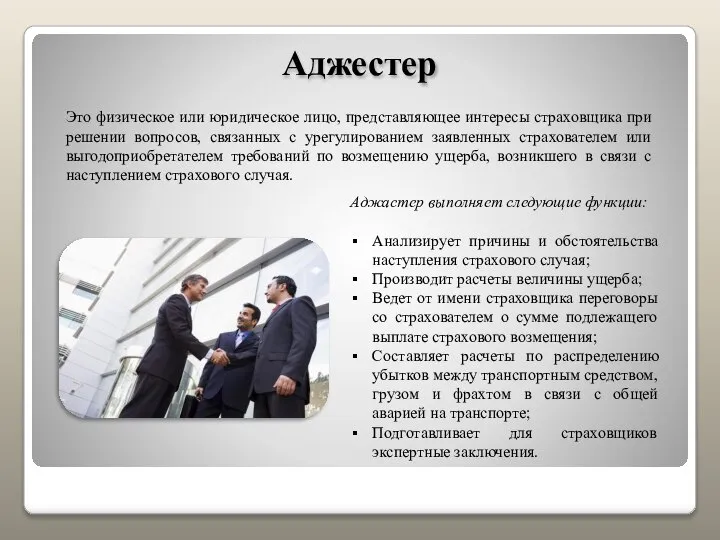 Аджестер Это физическое или юридическое лицо, представляющее интересы страховщика при решении