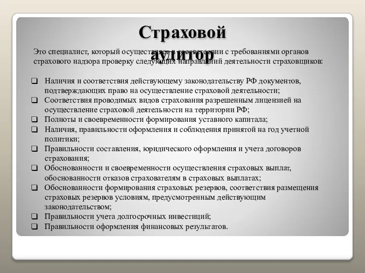 Страховой аудитор Это специалист, который осуществляет в соответствии с требованиями органов