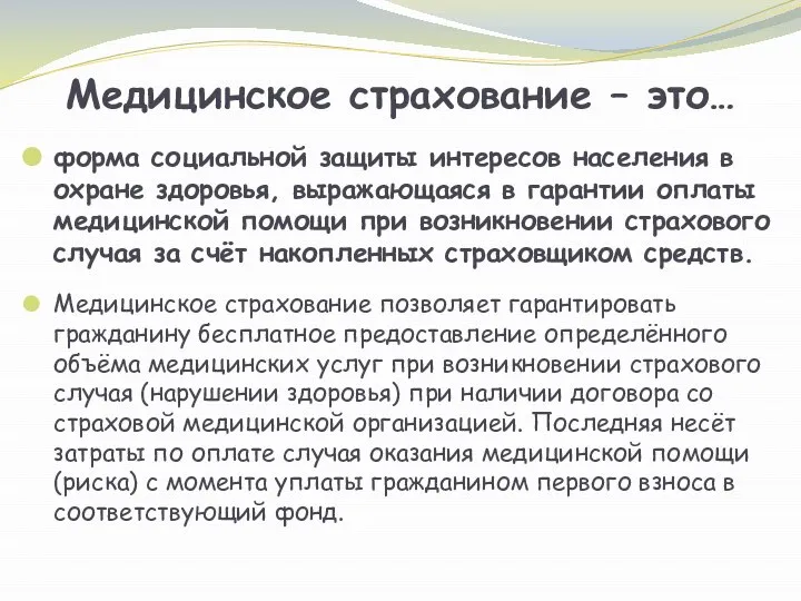 Медицинское страхование – это… форма социальной защиты интересов населения в охране