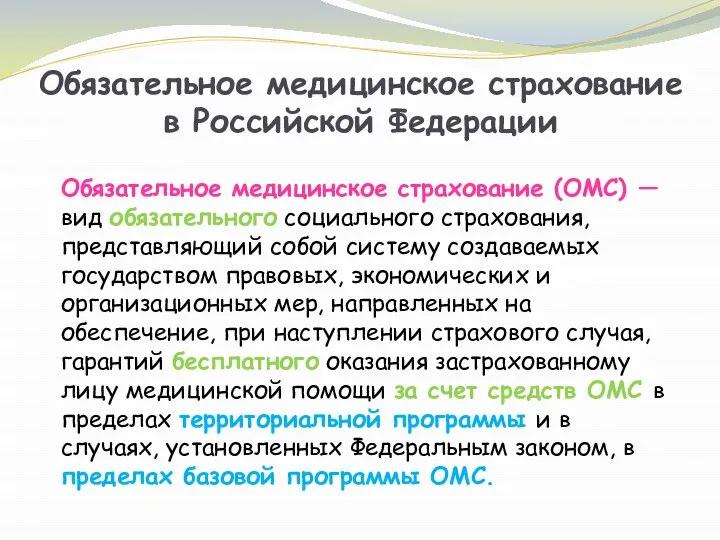 Обязательное медицинское страхование в Российской Федерации Обязательное медицинское страхование (ОМС) —