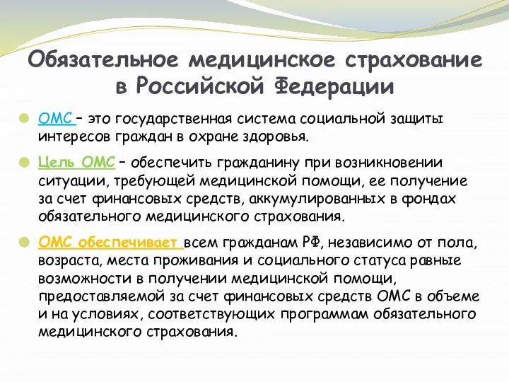 ОМС – это государственная система социальной защиты интересов граждан в охране