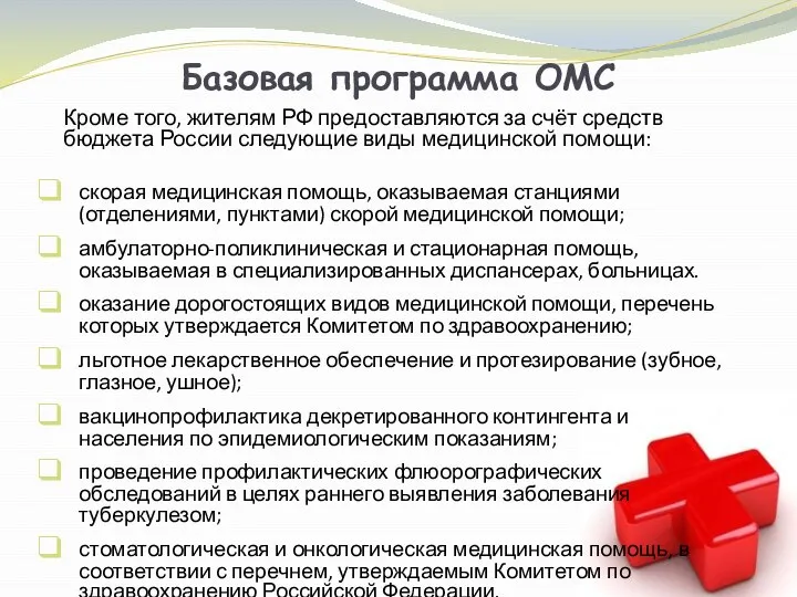 Базовая программа ОМС Кроме того, жителям РФ предоставляются за счёт средств