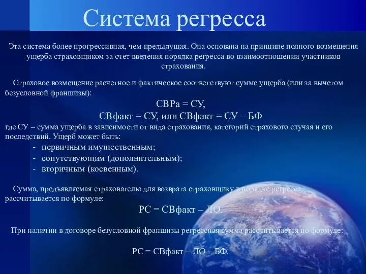 Система регресса Эта система более прогрессивная, чем предыдущая. Она основана на