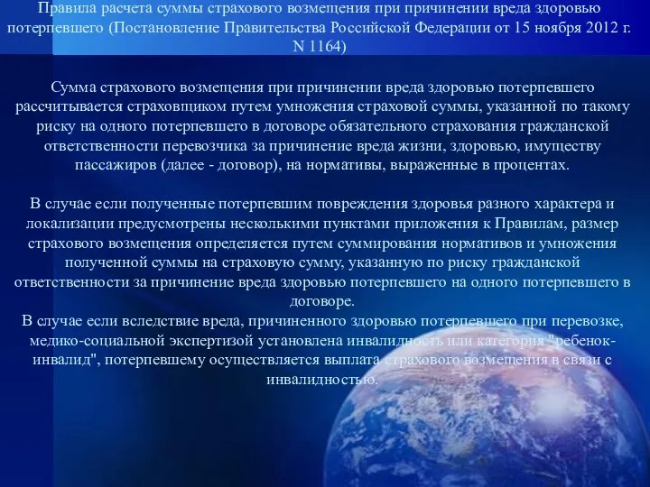 Правила расчета суммы страхового возмещения при причинении вреда здоровью потерпевшего (Постановление