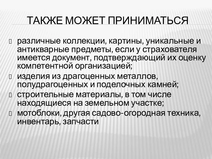 ТАКЖЕ МОЖЕТ ПРИНИМАТЬСЯ различные коллекции, картины, уникальные и антикварные предметы, если