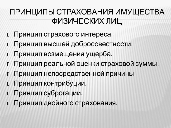 ПРИНЦИПЫ СТРАХОВАНИЯ ИМУЩЕСТВА ФИЗИЧЕСКИХ ЛИЦ Принцип страхового интереса. Принцип высшей добросовестности.