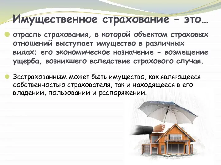 Имущественное страхование – это… отрасль страхования, в которой объектом страховых отношений