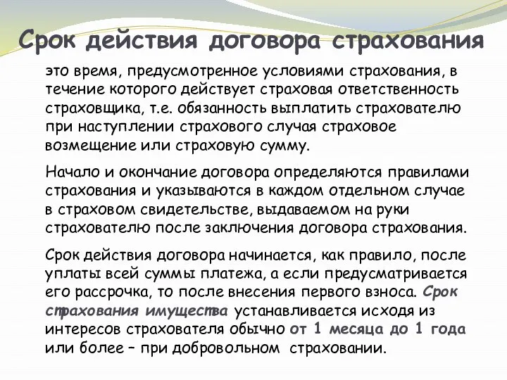 Срок действия договора страхования это время, предусмотренное условиями страхования, в течение