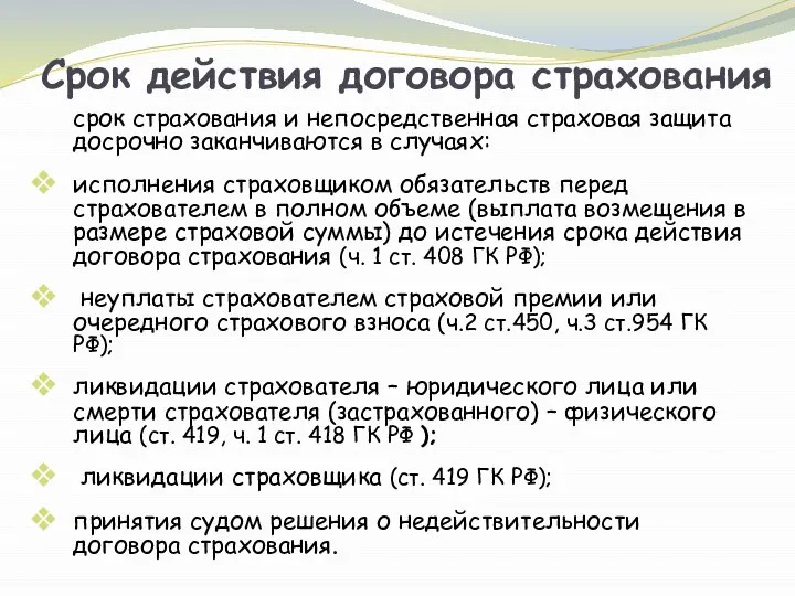 Срок действия договора страхования срок страхования и непосредственная страховая защита досрочно