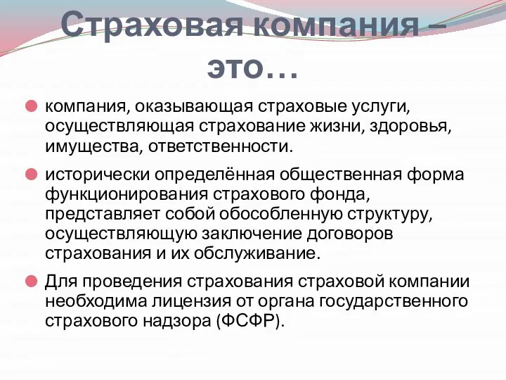 Страховая компания – это… компания, оказывающая страховые услуги, осуществляющая страхование жизни,