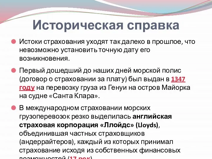 Историческая справка Истоки страхования уходят так далеко в прошлое, что невозможно