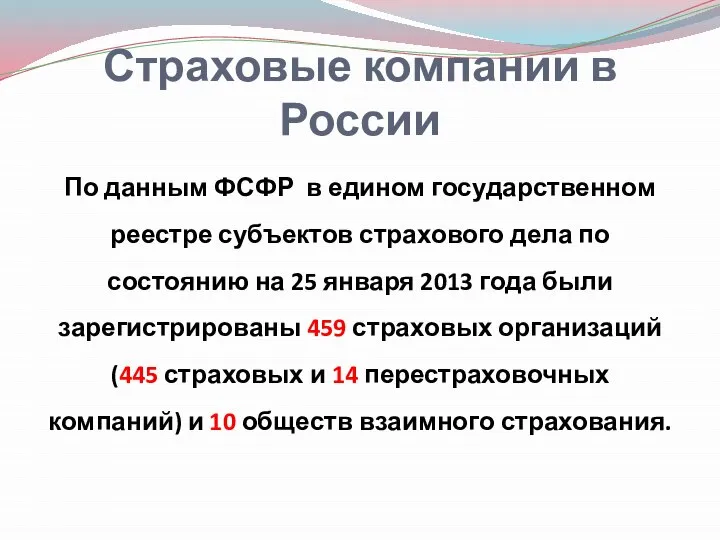 Страховые компании в России По данным ФСФР в едином государственном реестре