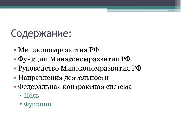 Содержание: Минэкономразвития РФ Функции Минэкономразвития РФ Руководство Минэкономразвития РФ Направления деятельности Федеральная контрактная система Цель Функции