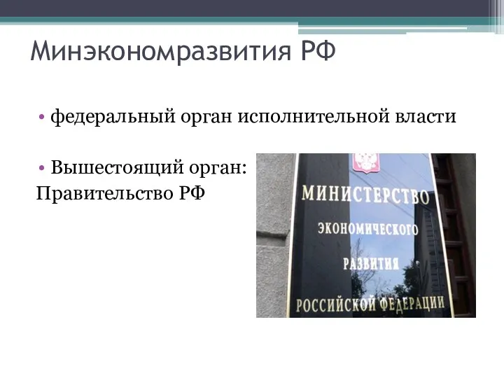 Минэкономразвития РФ федеральный орган исполнительной власти Вышестоящий орган: Правительство РФ