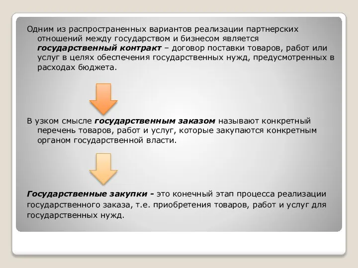 Одним из распространенных вариантов реализации партнерских отношений между государством и бизнесом