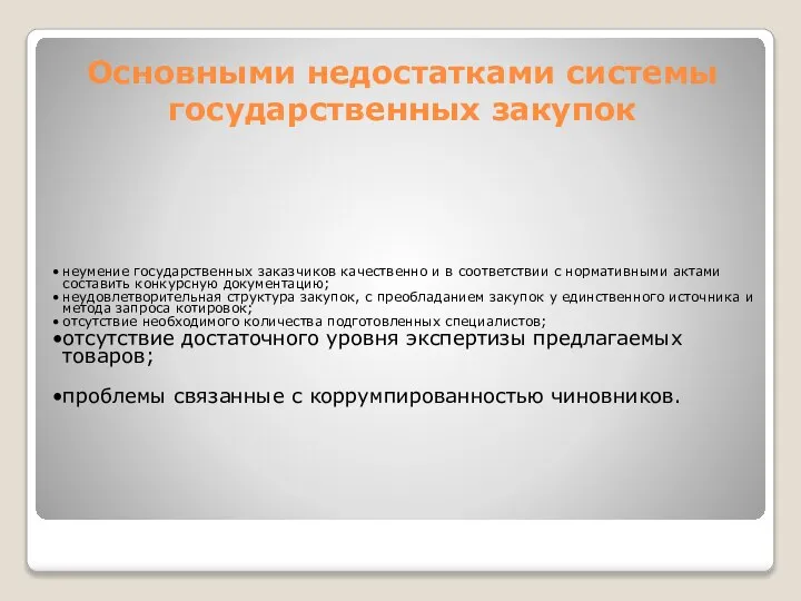 Основными недостатками системы государственных закупок неумение государственных заказчиков качественно и в