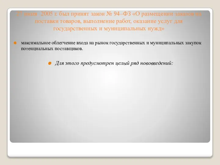 27 июля 2005 г. был принят закон № 94–ФЗ «О размещении