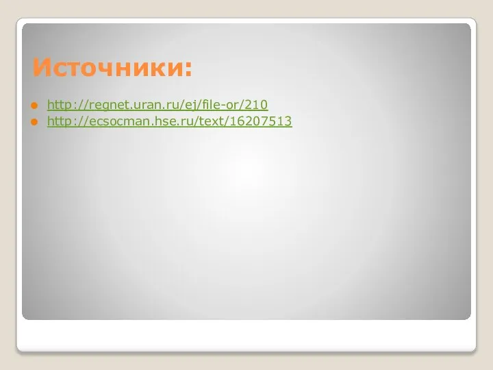 Источники: http://regnet.uran.ru/ej/file-or/210 http://ecsocman.hse.ru/text/16207513