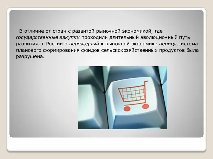 В отличие от стран с развитой рыночной экономикой, где государственные закупки